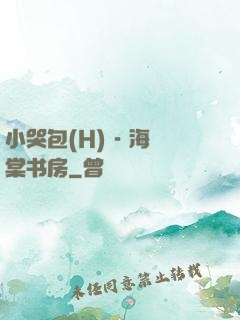 小哭包(H) - 海棠书房